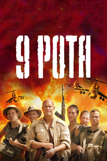Постер 9 рота 2005