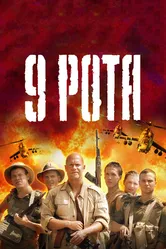 9 рота 2005 постер