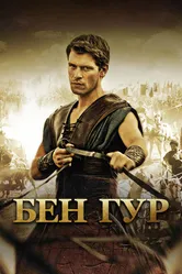 Бен Гур 2010 постер