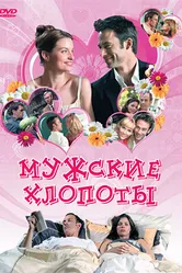 Мужские хлопоты 2007 постер