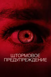 Штормовое предупреждение 2020 постер