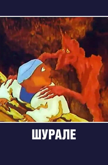 Постер Шурале 1987