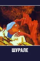 Шурале 1987 постер