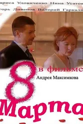 Восьмое марта 2000 постер