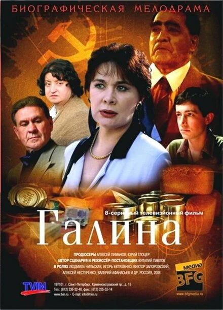 Постер Галина 2008