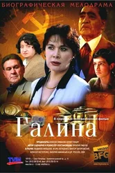 Галина 2008 постер