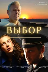 Выбор 2020 постер