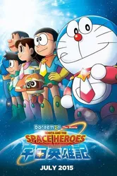 Дораэмон: Нобита и космические герои 2015 постер