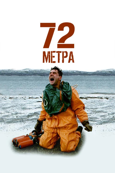 Постер 72 метра 2004