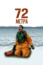 72 метра 2004 постер