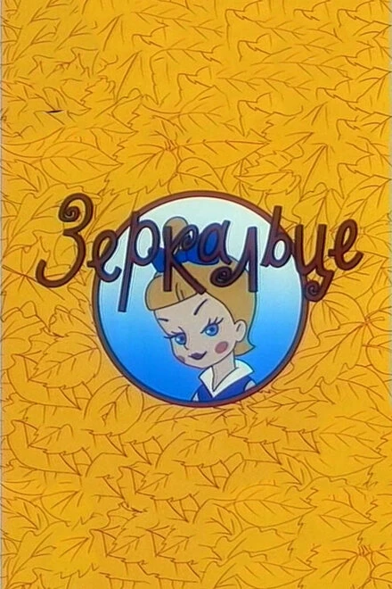 Постер Зеркальце 1967