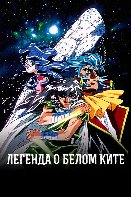 Постер Легенда о Белом Ките 1997