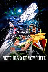 Легенда о Белом Ките 1997 постер