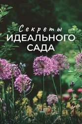 Секреты идеального сада 2016 постер