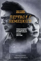 Перевод с немецкого 2020 постер
