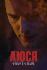 Люся. Фильм о фильме 2022 постер