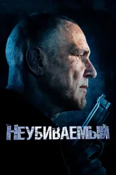 Неубиваемый 2022 постер