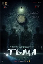 Тьма 2020 постер