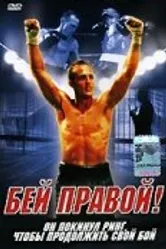 Бей правой! 2000 постер