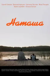 Наташа 2022 постер