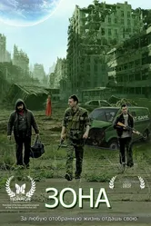Зона 2015 постер