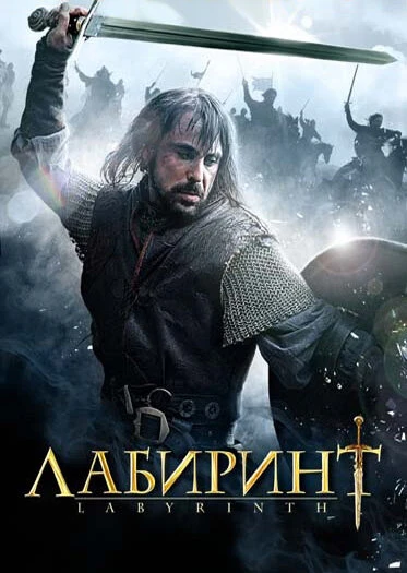 Постер Лабиринт 2012