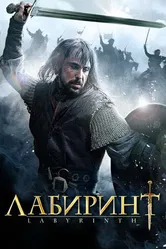 Лабиринт 2012 постер