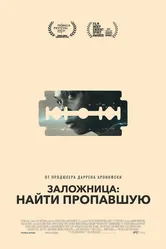 Заложница: Найти пропавшую 2021 постер