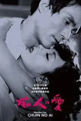 Любовь дурака 1949 постер
