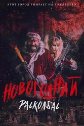 Новогодний расколбас 2017 постер