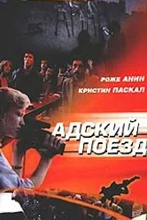 Адский поезд 1985 постер