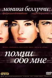 Помни обо мне 2003 постер