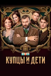 Купцы и дети 2024 постер