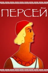 Персей 1973 постер