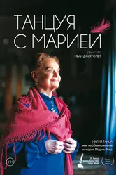 Танцуя с Марией 2014 постер