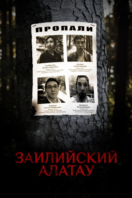 Постер Заилийский Алатау 2021