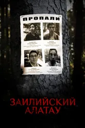 Заилийский Алатау 2021 постер