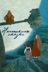 Нянюшкины сказки 2017 постер