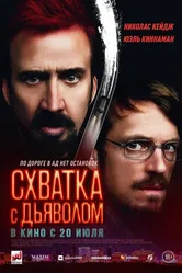 Схватка с дьяволом 2023 постер