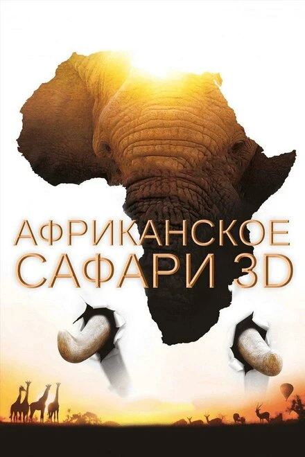 Постер Африканское сафари 3D 2013