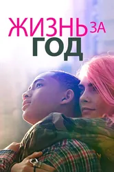 Жизнь за год 2020 постер
