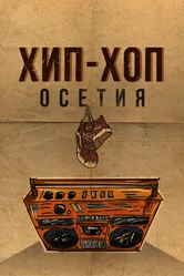 Хип-хоп Осетия 2022 постер
