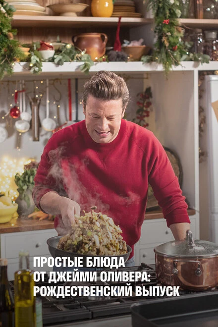 Постер Простые блюда от Джейми Оливера: Рождественский выпуск 2019