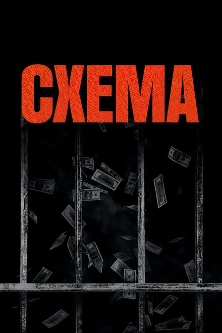 Постер Схема 2020