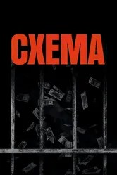 Схема 2020 постер
