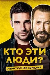 Кто эти люди? 2015 постер