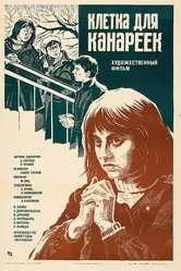 Клетка для канареек 1983 постер