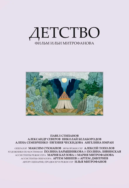Постер Детство 2023