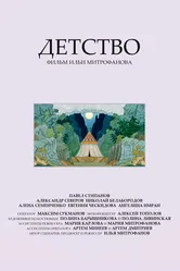 Детство 2023 постер