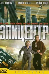 Эпицентр 2000 постер